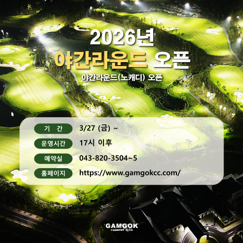 26년 야간라운드 오픈